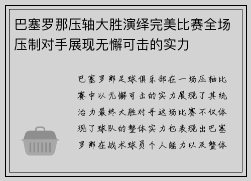 巴塞罗那压轴大胜演绎完美比赛全场压制对手展现无懈可击的实力