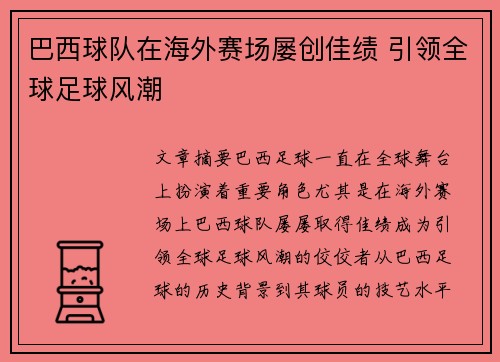 巴西球队在海外赛场屡创佳绩 引领全球足球风潮