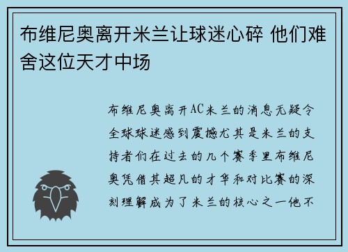 布维尼奥离开米兰让球迷心碎 他们难舍这位天才中场