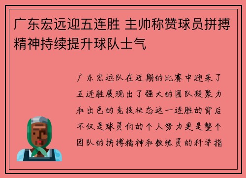 广东宏远迎五连胜 主帅称赞球员拼搏精神持续提升球队士气