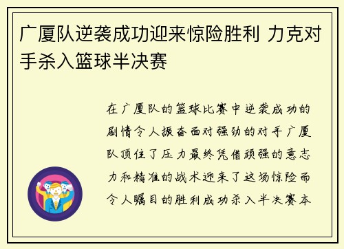 广厦队逆袭成功迎来惊险胜利 力克对手杀入篮球半决赛