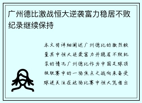 广州德比激战恒大逆袭富力稳居不败纪录继续保持