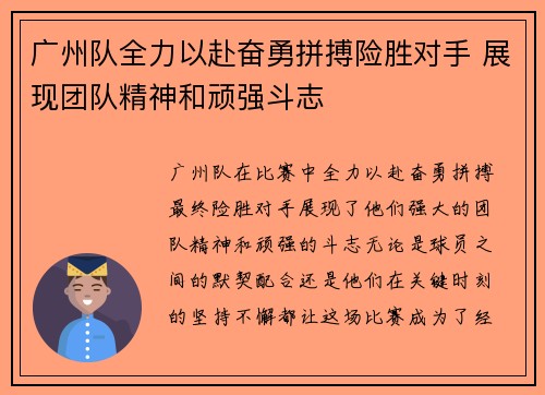 广州队全力以赴奋勇拼搏险胜对手 展现团队精神和顽强斗志