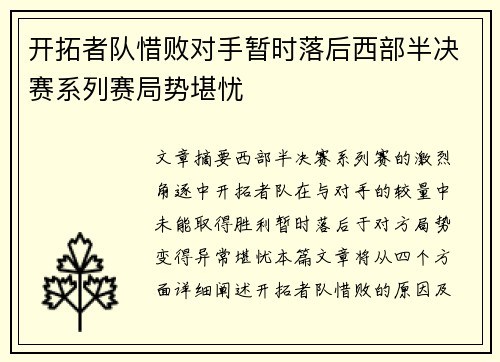 开拓者队惜败对手暂时落后西部半决赛系列赛局势堪忧