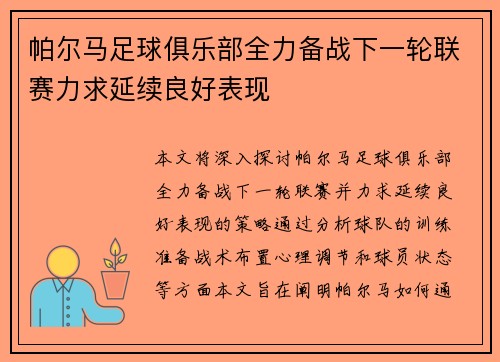帕尔马足球俱乐部全力备战下一轮联赛力求延续良好表现