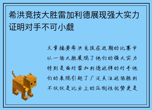 希洪竞技大胜雷加利德展现强大实力证明对手不可小觑
