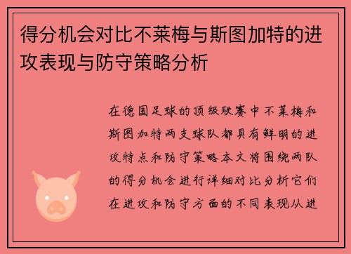 得分机会对比不莱梅与斯图加特的进攻表现与防守策略分析