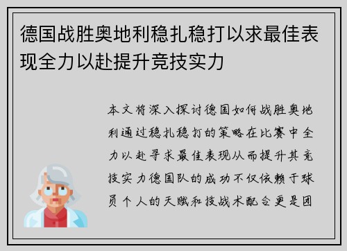 德国战胜奥地利稳扎稳打以求最佳表现全力以赴提升竞技实力