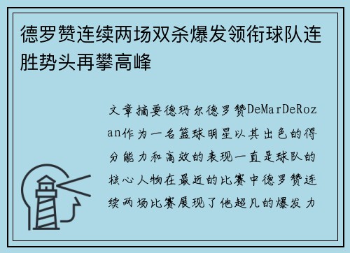 德罗赞连续两场双杀爆发领衔球队连胜势头再攀高峰
