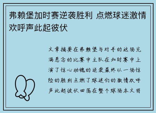 弗赖堡加时赛逆袭胜利 点燃球迷激情欢呼声此起彼伏