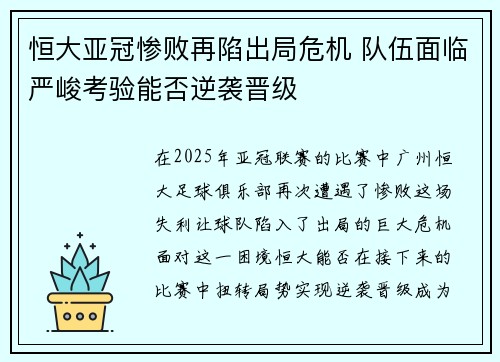 恒大亚冠惨败再陷出局危机 队伍面临严峻考验能否逆袭晋级