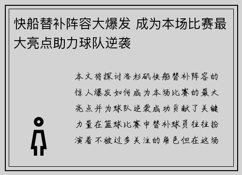 快船替补阵容大爆发 成为本场比赛最大亮点助力球队逆袭
