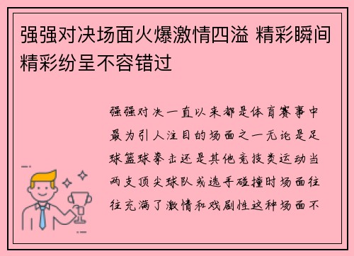 强强对决场面火爆激情四溢 精彩瞬间精彩纷呈不容错过