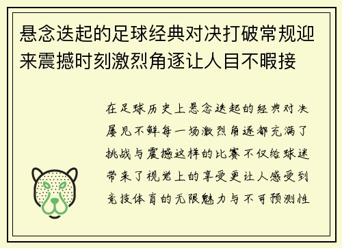 悬念迭起的足球经典对决打破常规迎来震撼时刻激烈角逐让人目不暇接
