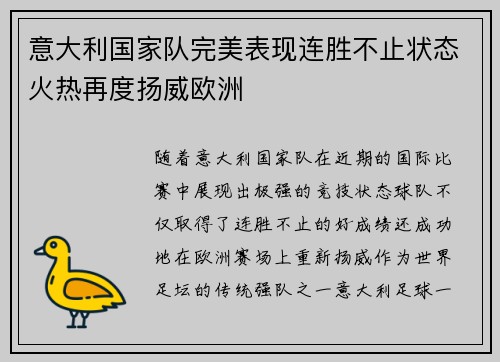 意大利国家队完美表现连胜不止状态火热再度扬威欧洲