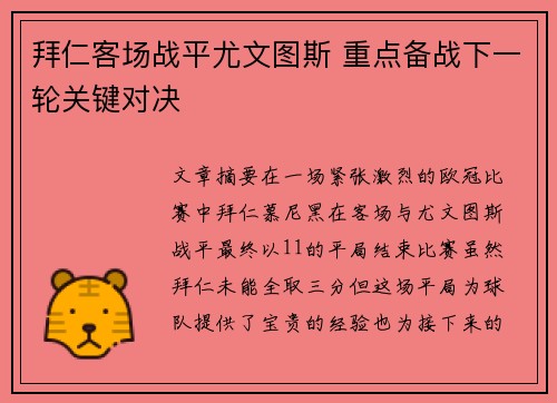 拜仁客场战平尤文图斯 重点备战下一轮关键对决