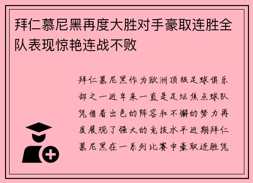 拜仁慕尼黑再度大胜对手豪取连胜全队表现惊艳连战不败