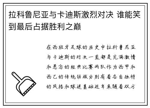拉科鲁尼亚与卡迪斯激烈对决 谁能笑到最后占据胜利之巅