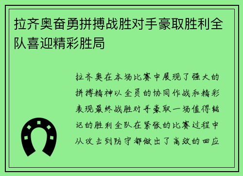 拉齐奥奋勇拼搏战胜对手豪取胜利全队喜迎精彩胜局