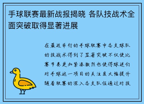 手球联赛最新战报揭晓 各队技战术全面突破取得显著进展