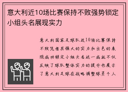 意大利近10场比赛保持不败强势锁定小组头名展现实力