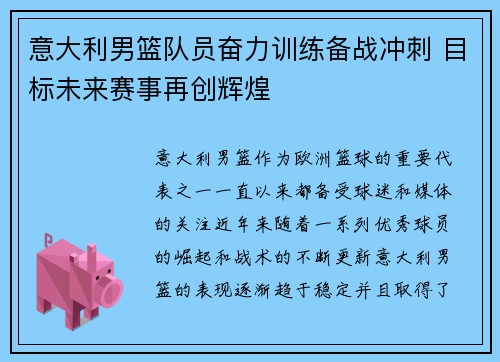 意大利男篮队员奋力训练备战冲刺 目标未来赛事再创辉煌