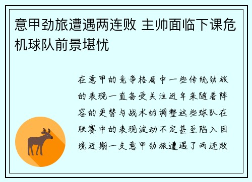 意甲劲旅遭遇两连败 主帅面临下课危机球队前景堪忧