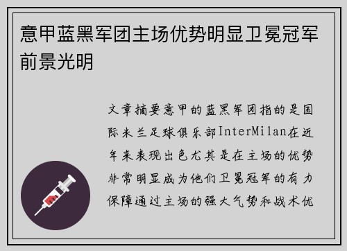 意甲蓝黑军团主场优势明显卫冕冠军前景光明