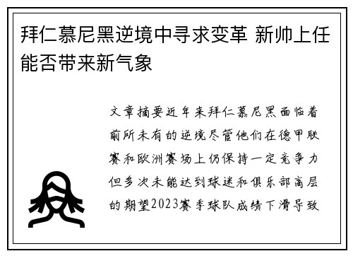 拜仁慕尼黑逆境中寻求变革 新帅上任能否带来新气象