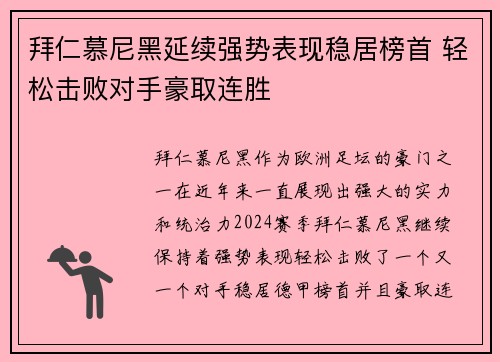 拜仁慕尼黑延续强势表现稳居榜首 轻松击败对手豪取连胜