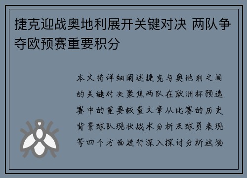 捷克迎战奥地利展开关键对决 两队争夺欧预赛重要积分