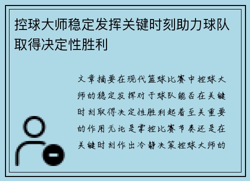 控球大师稳定发挥关键时刻助力球队取得决定性胜利