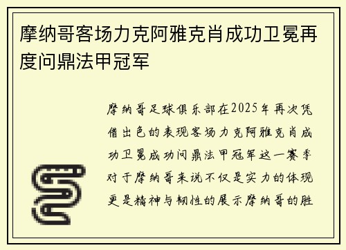 摩纳哥客场力克阿雅克肖成功卫冕再度问鼎法甲冠军