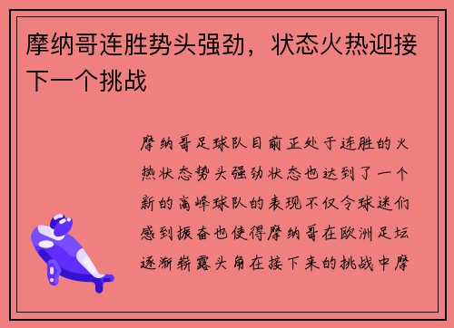 摩纳哥连胜势头强劲，状态火热迎接下一个挑战