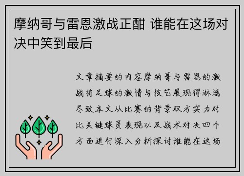 摩纳哥与雷恩激战正酣 谁能在这场对决中笑到最后