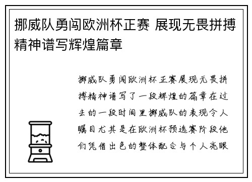 挪威队勇闯欧洲杯正赛 展现无畏拼搏精神谱写辉煌篇章