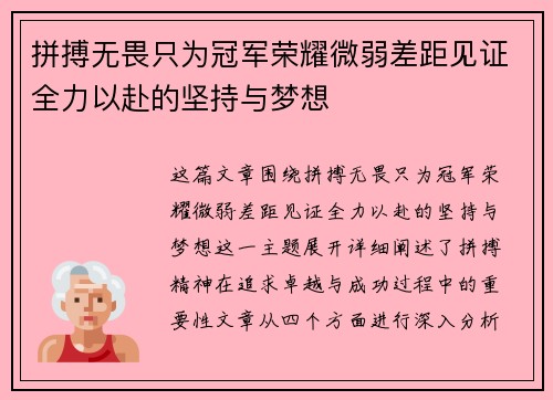 拼搏无畏只为冠军荣耀微弱差距见证全力以赴的坚持与梦想