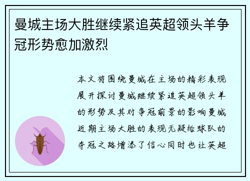 曼城主场大胜继续紧追英超领头羊争冠形势愈加激烈