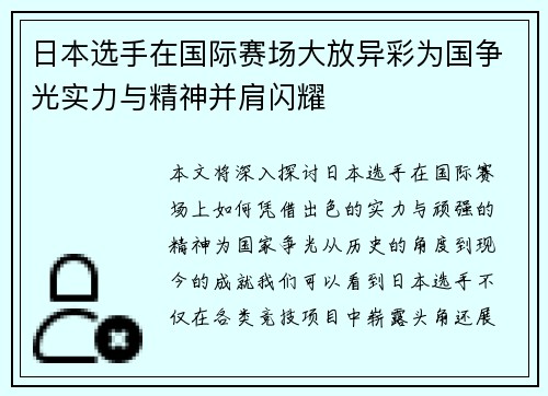 日本选手在国际赛场大放异彩为国争光实力与精神并肩闪耀