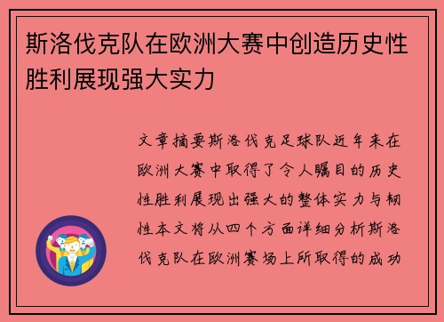 斯洛伐克队在欧洲大赛中创造历史性胜利展现强大实力