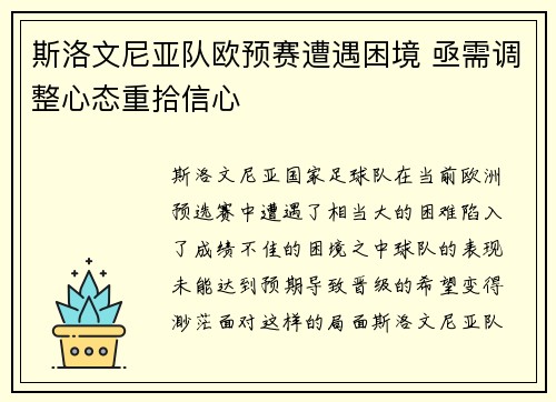 斯洛文尼亚队欧预赛遭遇困境 亟需调整心态重拾信心