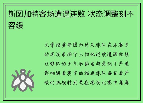 斯图加特客场遭遇连败 状态调整刻不容缓