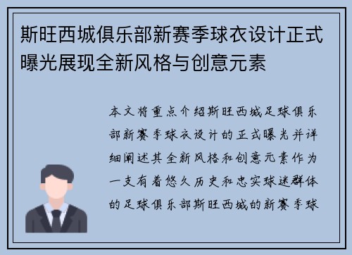 斯旺西城俱乐部新赛季球衣设计正式曝光展现全新风格与创意元素