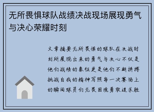 无所畏惧球队战绩决战现场展现勇气与决心荣耀时刻