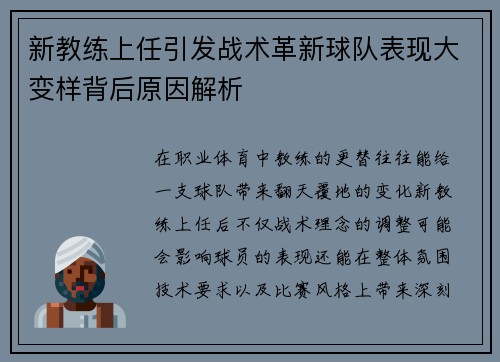 新教练上任引发战术革新球队表现大变样背后原因解析