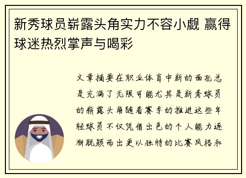 新秀球员崭露头角实力不容小觑 赢得球迷热烈掌声与喝彩