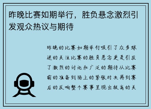 昨晚比赛如期举行，胜负悬念激烈引发观众热议与期待