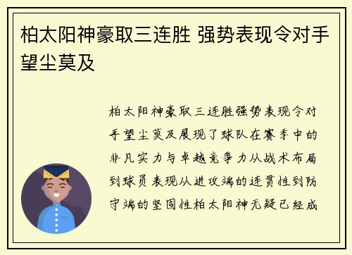 柏太阳神豪取三连胜 强势表现令对手望尘莫及