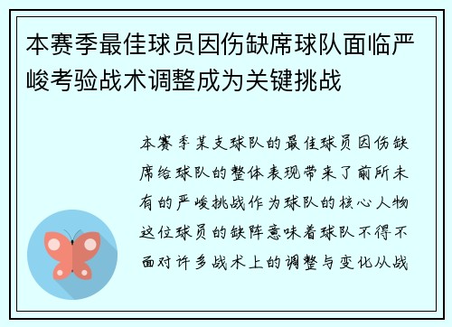 本赛季最佳球员因伤缺席球队面临严峻考验战术调整成为关键挑战