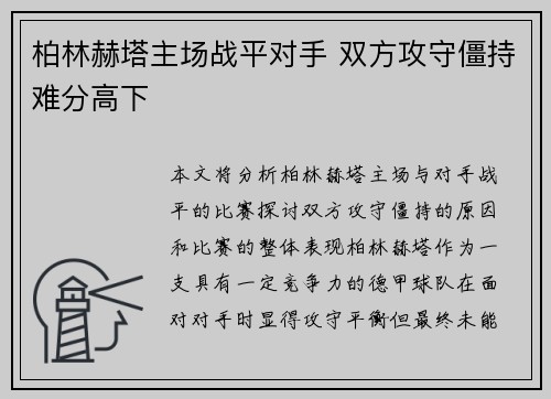 柏林赫塔主场战平对手 双方攻守僵持难分高下